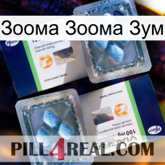 Зоома Зоома Зум viagra5